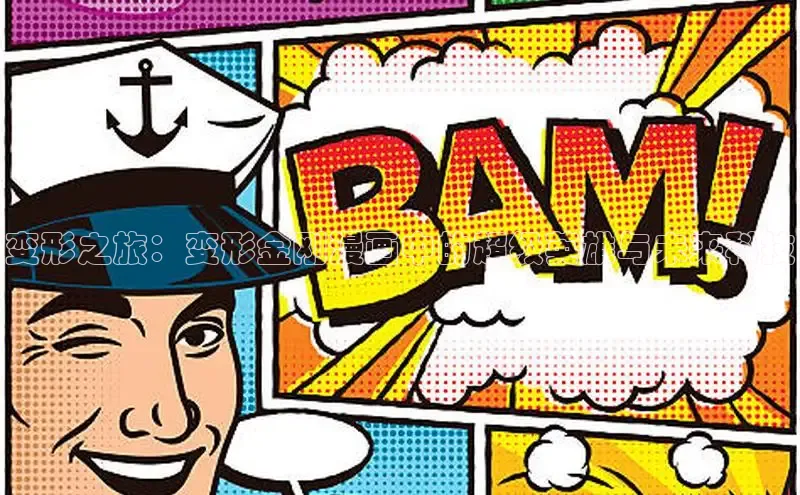 变形之旅：变形金刚漫画中的超级英雄与未来科技