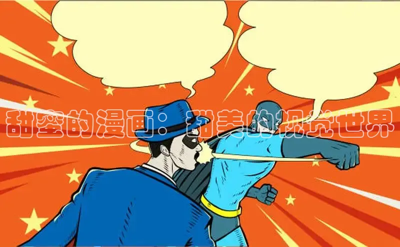 甜蜜的漫画：甜美的视觉世界