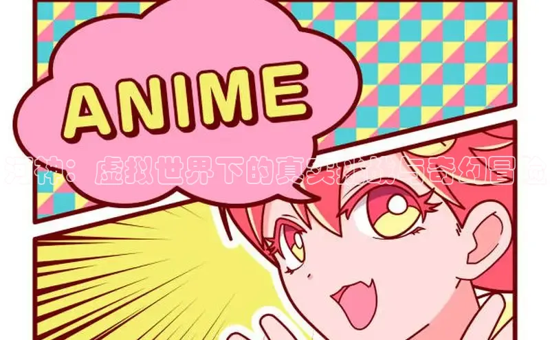 河神：虚拟世界下的真实挑战与奇幻冒险