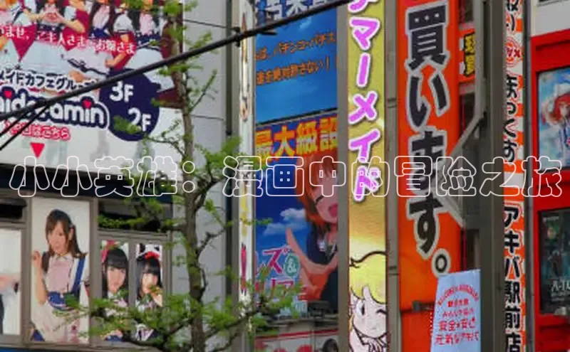 小小英雄：漫画中的冒险之旅