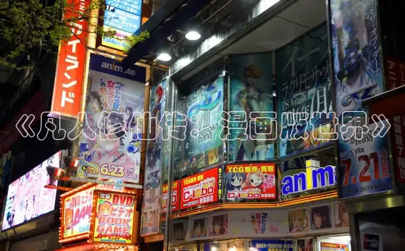 《凡人修仙传：漫画版世界》