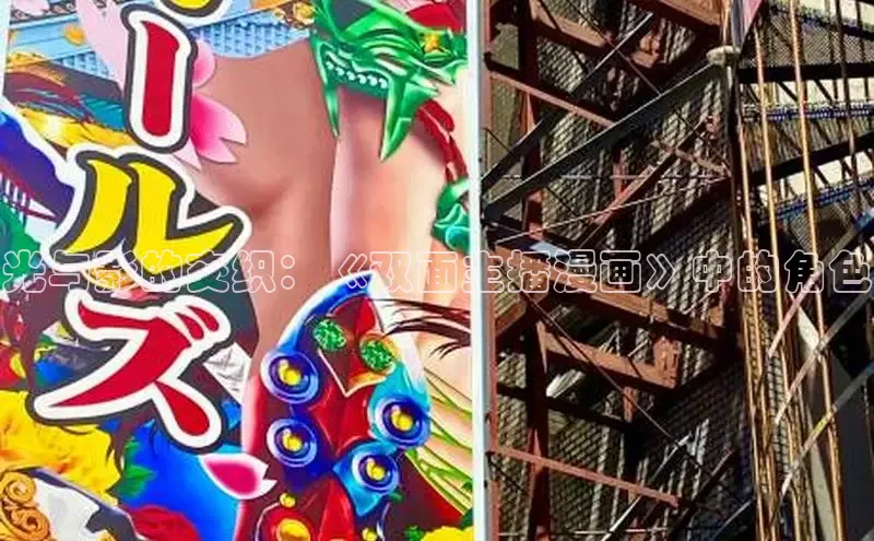 光与影的交织：《双面主播漫画》中的角色