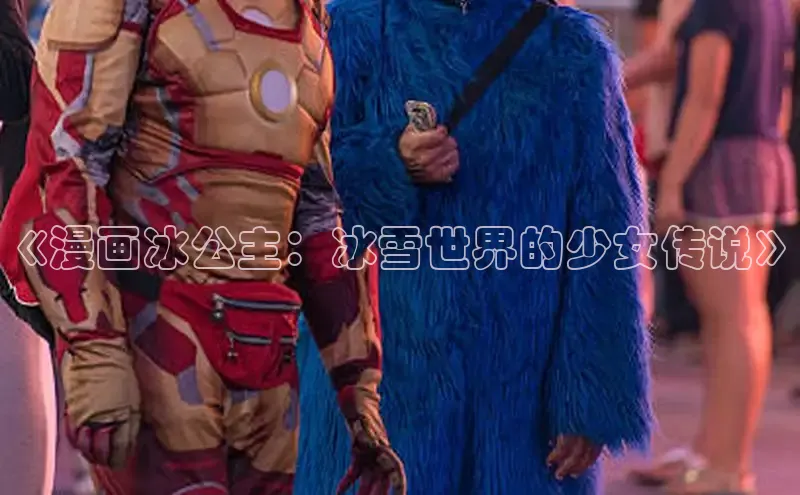 《漫画冰公主：冰雪世界的少女传说》
