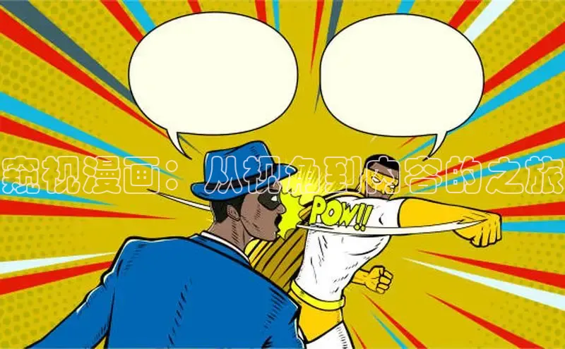 窥视漫画：从视角到内容的之旅