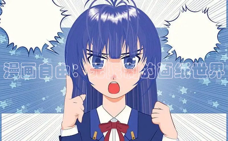 漫天星漫画app官网下载安装