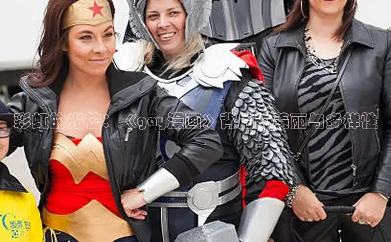 彩虹的光芒：《gay漫画》背后的美丽与多样性