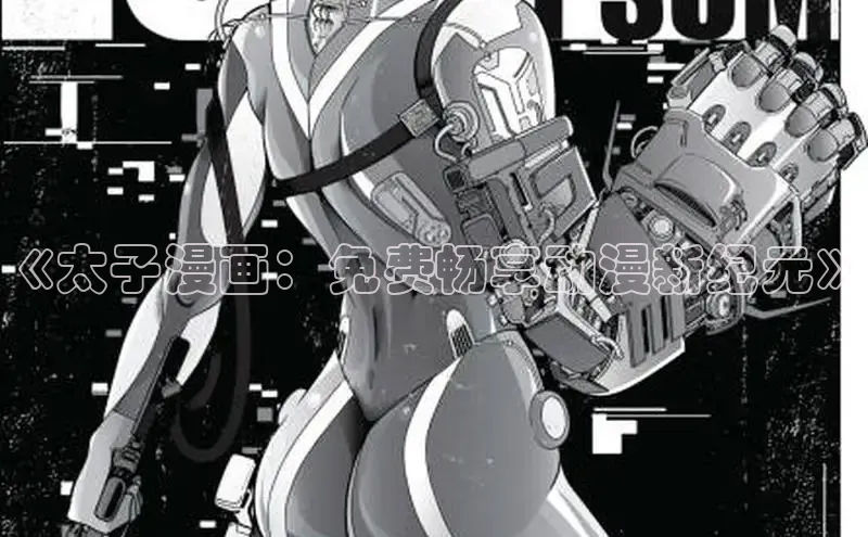 《太子漫画：免费畅享动漫新纪元》